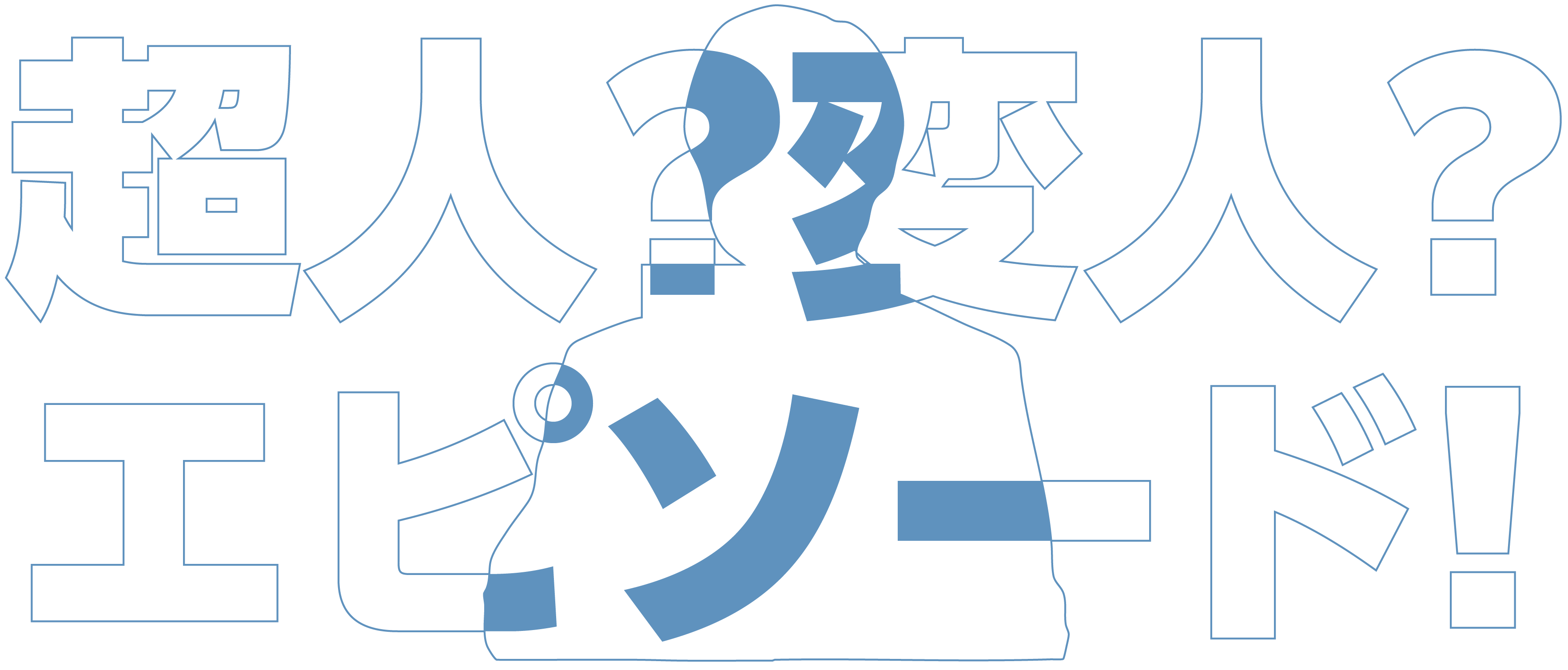 超人?変人?エピソード