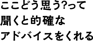 ここどう思う？って聞くと的確なアドバイスをくれる