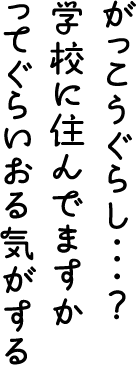 がっこうぐらし...?学校に住んでますかってぐらいおる気がする