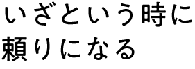 いざという時に頼りになる