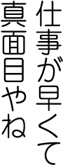 仕事が早くて真面目やね