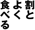 割とよく食べる