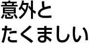 意外とたくましい