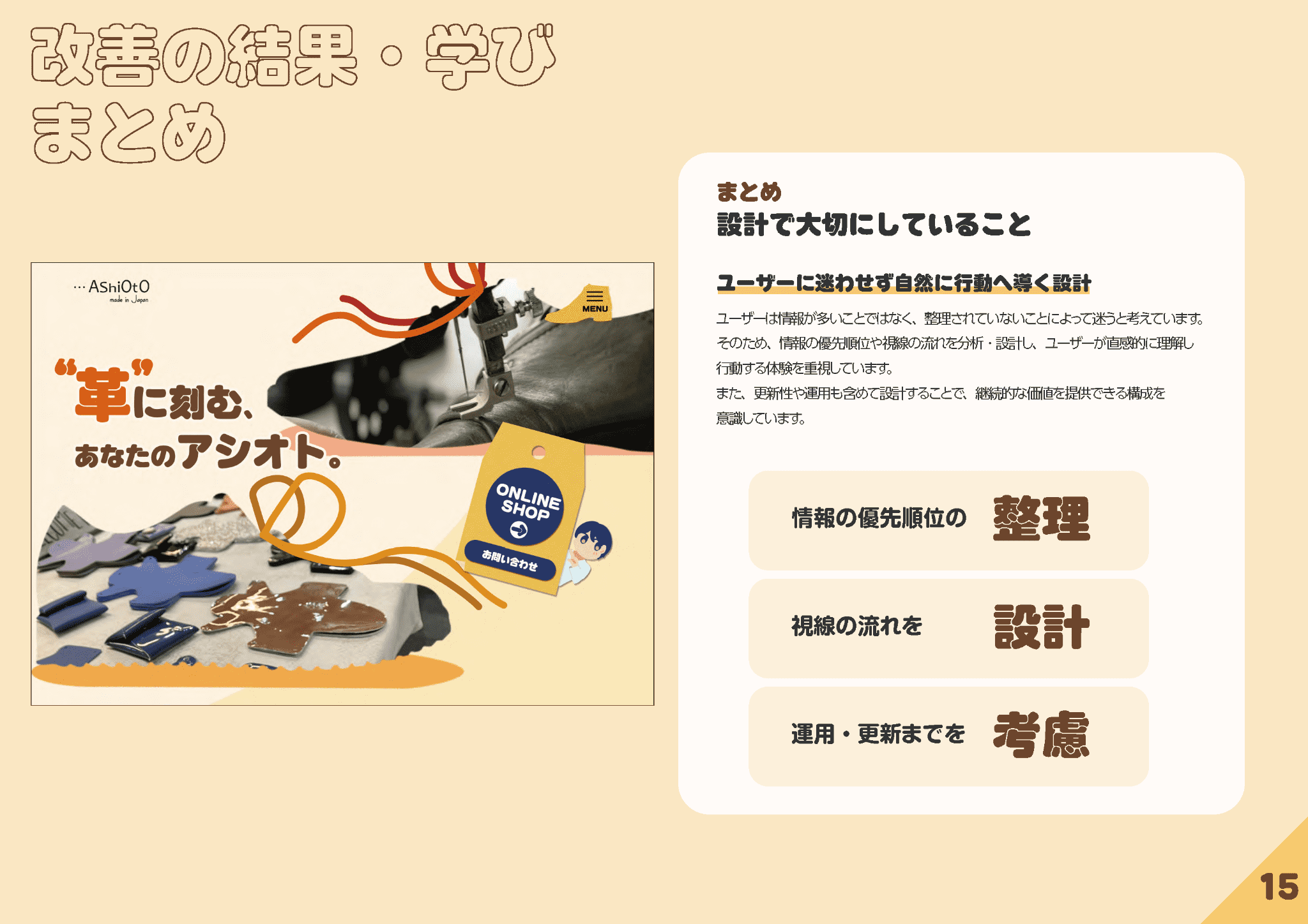 AShiOtO_改善の結果・まとめ