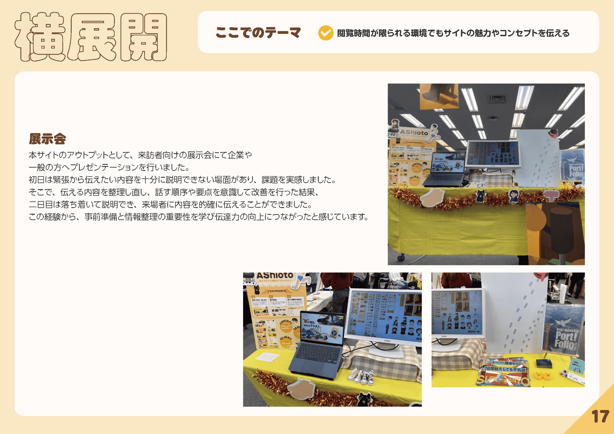 AShiOtO_横展開_展示会