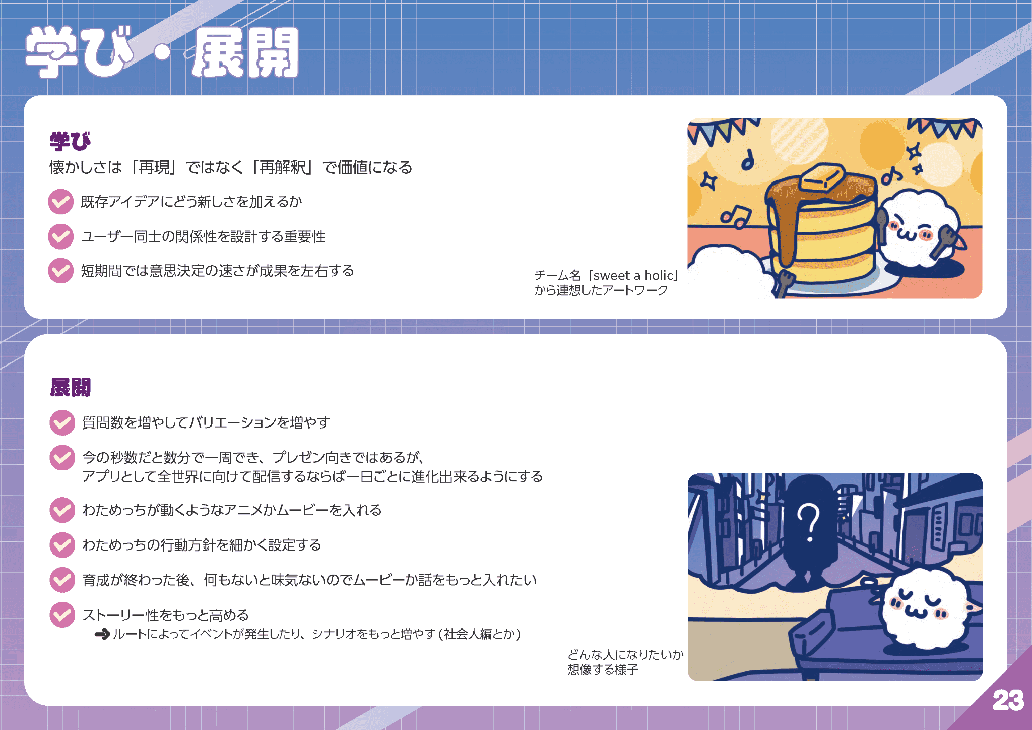 わためっち_学び・展開