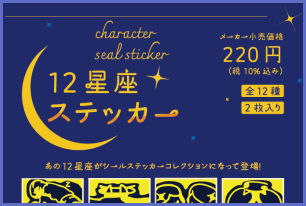 12星座ステッカー 商品催促ポスター（架空）