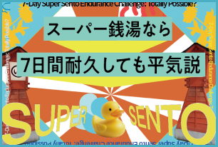 zine制作 スーパー銭湯耐久企画