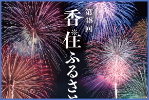 香住ふるさとまつりポスター