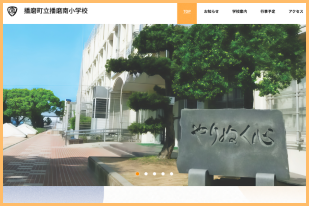 小学校サイトリニューアル